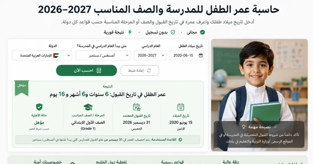 حاسبة عمر الطفل للمدرسة والصف المناسب 2026–2027 في دول الخليج