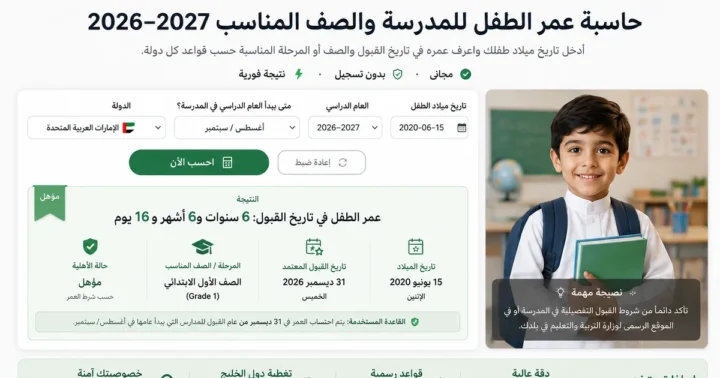 حاسبة عمر الطفل للمدرسة والصف المناسب 2026–2027 في دول الخليج